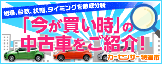 カーセンサー特選市