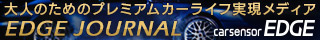 カーセンサーEDGE/EDGE JOURNAL